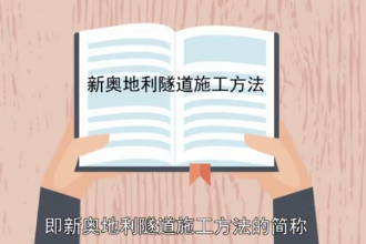 新奥法：隧道施工方法