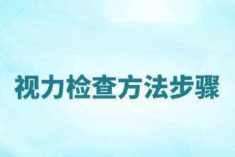 视力检查方法步骤