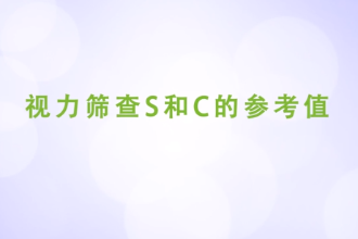 视力筛查S和C<em>的</em>参考值