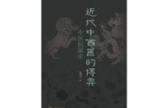 《近代中西医<em>的</em>博弈：中医抗菌史》—传统中医在此次抗击<em>新</em><em>冠</em><em>疫情</em>中<em>的</em>特殊作用