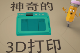 秒懂神奇的3D<em>打印</em>