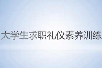 <em>微</em><em>课</em>： 通识<em>课</em>《大学生求职<em>礼仪</em>素养训练—求职<em>礼仪</em>素养训练课程内涵》