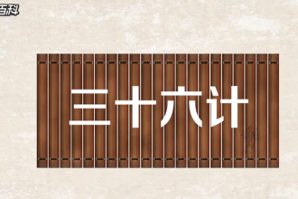一分钟了解三十六计