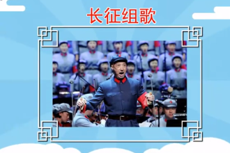 《长征组歌》—大型声乐套曲