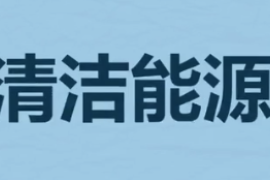 什么是<em>清洁</em>能源？（绿色能源）