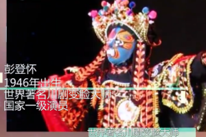一分钟了解川剧变脸大师彭登怀