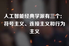 人工智能经典学派有三个：符号主义、连接主义和行为主义