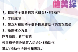 微课：通识课《健美操—校园椅子健身操第六组合28拍动作》