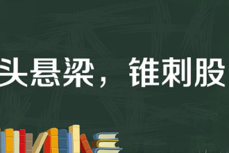 一分钟了解头悬梁，锥刺股