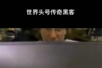 凯文·米特尼克—美国网络安全咨询师、第一个被美国<em>联邦</em>调查局通缉<em>的</em>黑客