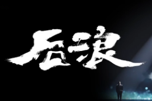 《后浪》—2020年bilibili推出的演讲视频
