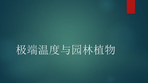<em>微</em><em>课</em>：<em>园林</em>技术<em>专业</em>《<em>园林</em>生态—极端温度<em>与</em><em>园林植物</em>》