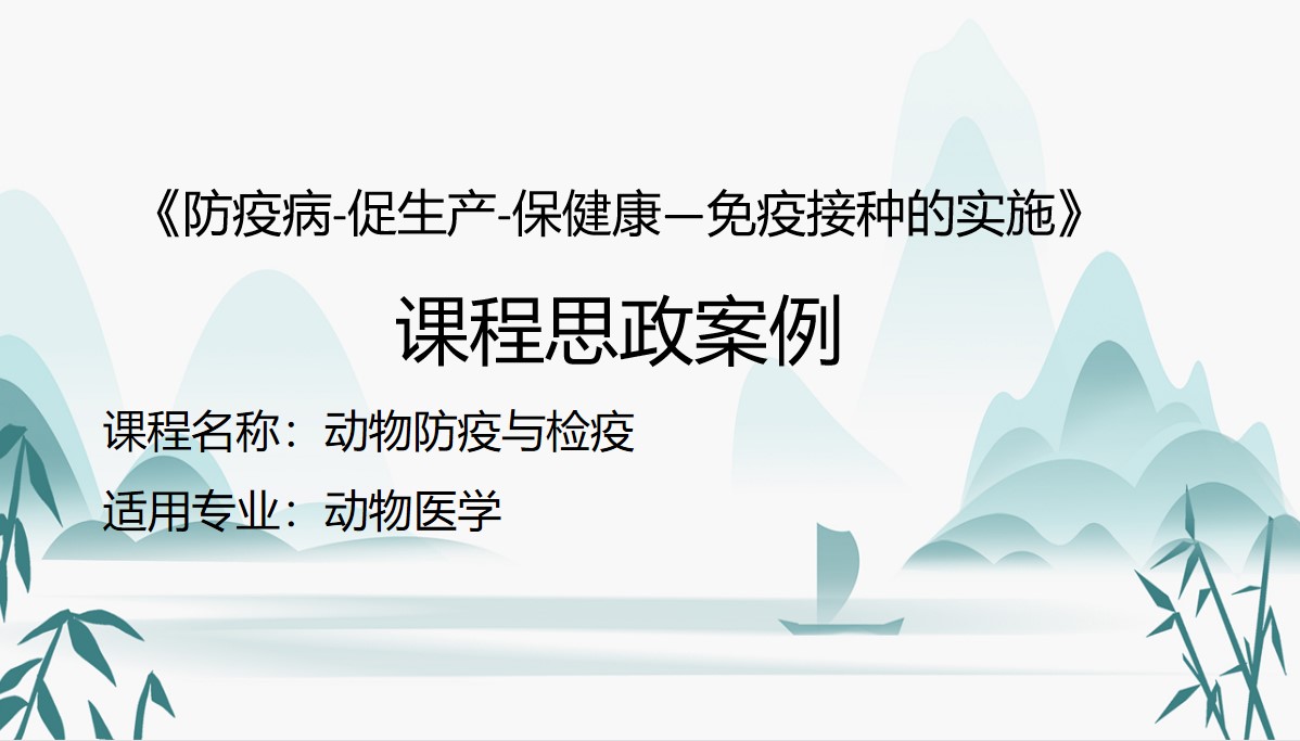 动物医学专业：《动物防疫与检疫—防疫病 促生产 保健康—免疫接种的实施》课程思政案例