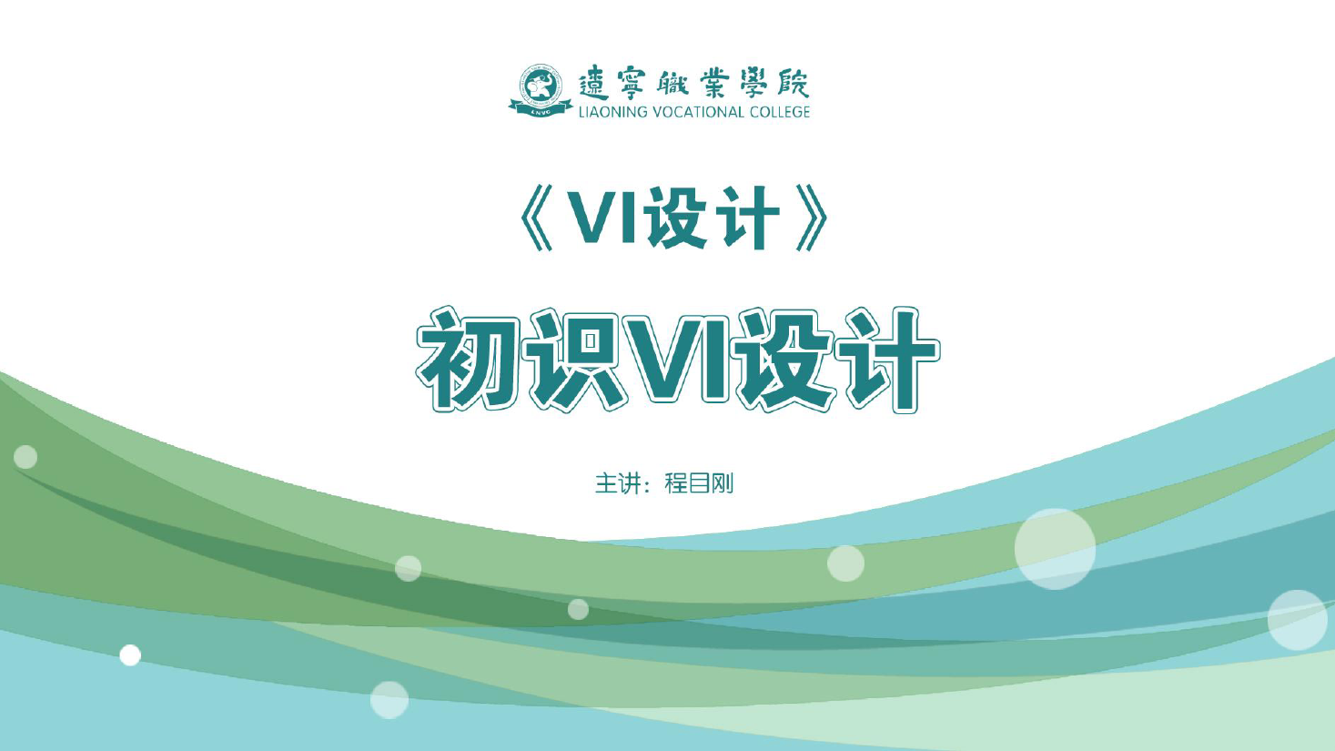 <em>课件</em>：<em>广告</em><em>艺术设计</em><em>专业</em>《<em>VI</em><em>设计</em>—初识<em>VI</em><em>设计</em>》