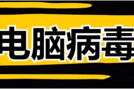 4种最危险的电脑病毒，全球电脑崩溃，经济损失高达上百亿美元？