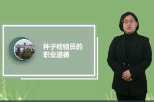 微课：<em>作物</em><em>生产</em><em>与</em><em>经营管理</em>《<em>玉米</em><em>标准化</em><em>生产</em>—种子检验员职业道德》