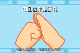 中国武术抱拳礼：国学中的“揖礼”