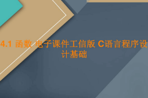 <em>课件</em>：<em>工业</em><em>软件开发</em><em>技术</em><em>专业</em>《<em>程序设计</em><em>基础</em>—函数》