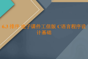 <em>课件</em>：<em>工业</em><em>软件开发</em><em>技术</em><em>专业</em>《<em>程序设计</em><em>基础</em>—排序》