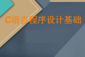 <em>课件</em>：工业软件开发技术<em>专业</em>《<em>程序设计</em>基础》