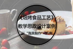 <em>微</em><em>课</em>：<em>食品</em><em>智能</em><em>加工</em><em>技术</em><em>专业</em>《<em>焙</em><em>烤</em><em>食品</em>工艺—以“泡芙制作”为例》