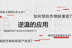 <em>微</em><em>课</em>：《<em>农业</em>气象—逆温的应用》