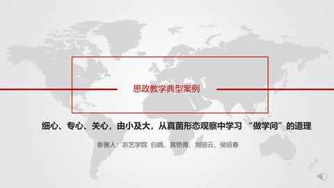 微课：作物生产与经营管理专业：《作物病虫害防治—真菌病害观察—真菌形态观察》