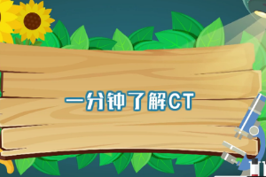 <em>一分钟</em><em>了解</em>CT