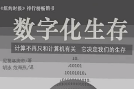 5分钟速读《数字化生存》