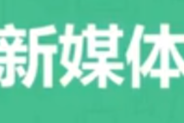 <em>微</em><em>课</em>：网络直播与运营<em>专业</em>《<em>新</em>媒体运营—什么是<em>新</em>媒体选题？》