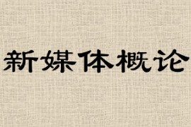 <em>课件</em>：网络直播与运营《网络与新媒体<em>概论</em>—新媒体<em>概论</em>》