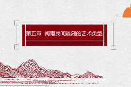 <em>课件</em>：<em>雕塑</em>设计<em>专业</em>：《泥塑肖像——闽南民间<em>雕刻</em>的<em>艺术</em>类型—泥塑（彩塑）》