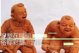 一分钟了解民间传统艺术泥塑