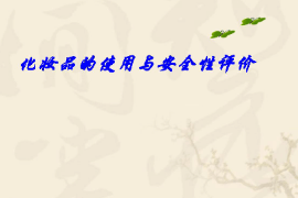 <em>课件</em>：化妆品质量<em>与</em>安全<em>专业</em>《化妆品安全<em>与</em>有效性评价—化妆品<em>的</em>使用<em>与</em>安全性评价二—<em>第三章</em>化妆品<em>与</em>皮肤医学》