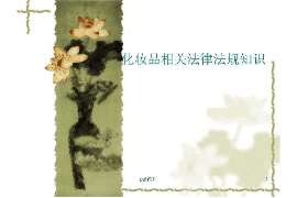 <em>课件</em>：<em>化妆品</em>质量与安全<em>专业</em>《<em>化妆品</em>法规—<em>化妆品</em>相关法律法规知识》