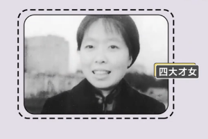 二十世纪三十年代的文学洛神——萧红