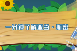 <em>一分钟</em><em>了解</em>亚当.斯密