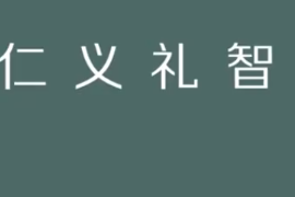 仁义礼智信：儒家经典“五常”学说