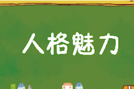 一分钟了解人格魅力