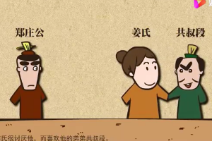 《左传·郑伯克段于鄢》