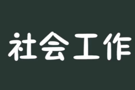 一分钟了解社会工作