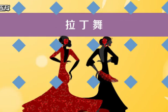 一分钟了解拉丁<em>舞</em>