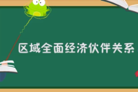 一分钟了解区域全面经济伙伴关系（RCEP）