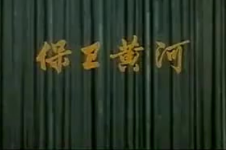 殷承宗：保卫黄河钢琴协奏曲