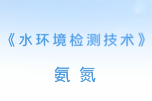 <em>微</em><em>课</em>：<em>环境监测</em><em>技术</em><em>专业</em>《水<em>环境监测</em><em>技术</em>—氨氮》