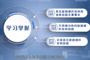<em>微</em><em>课</em>：电气自动化<em>技术</em><em>专业</em>《现代供配电<em>技术</em>—高压断路器<em>控制</em>回路》