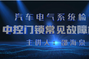 <em>微</em><em>课</em>：汽车检测<em>与</em>维修技术<em>专业</em>《汽车电气系统<em>检修</em>—中控门锁常见故障<em>检修</em>》