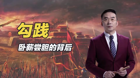 勾践 卧薪尝胆的背后