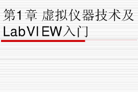 课件：智能机电技术专业《虚拟仪器技术—虚拟仪器技术及LabVIEW入门》课件