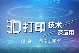 微课：数字化设计与制造技术专业《3D打印技术及应用》